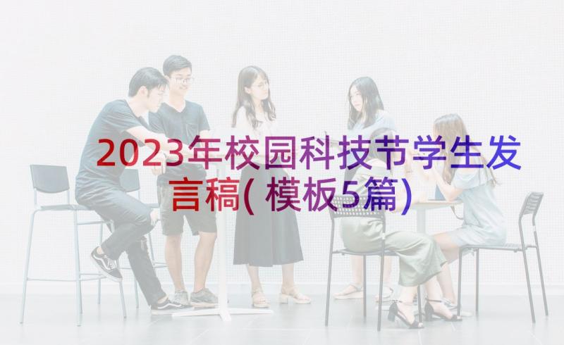 2023年校园科技节学生发言稿(模板5篇)