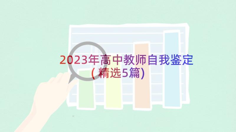 2023年高中教师自我鉴定(精选5篇)