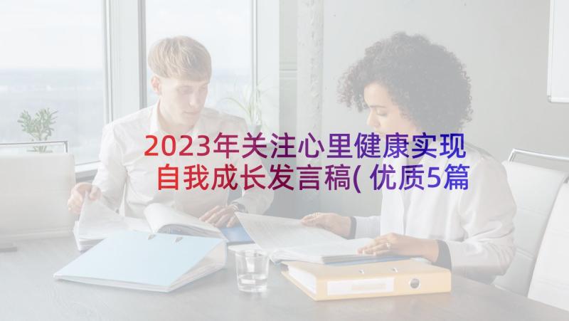 2023年关注心里健康实现自我成长发言稿(优质5篇)