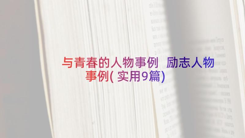 与青春的人物事例 励志人物事例(实用9篇)