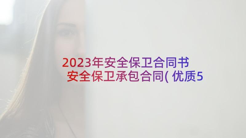 2023年安全保卫合同书 安全保卫承包合同(优质5篇)