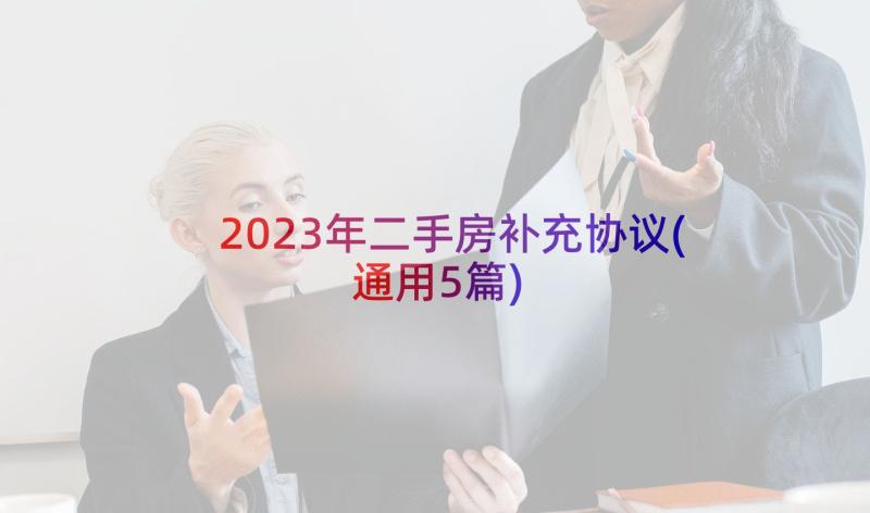 2023年二手房补充协议(通用5篇)