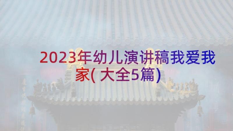 2023年幼儿演讲稿我爱我家(大全5篇)