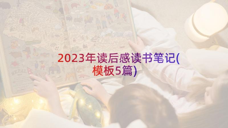 2023年读后感读书笔记(模板5篇)