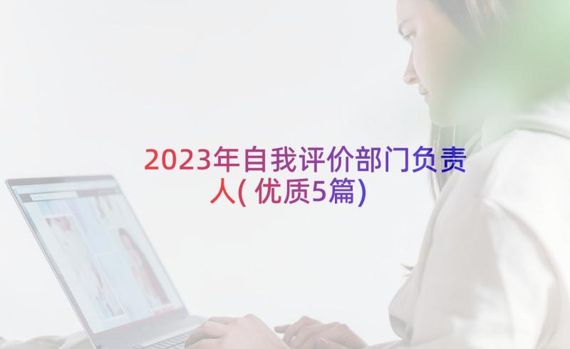 2023年自我评价部门负责人(优质5篇)