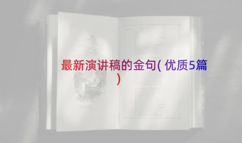 最新演讲稿的金句(优质5篇)