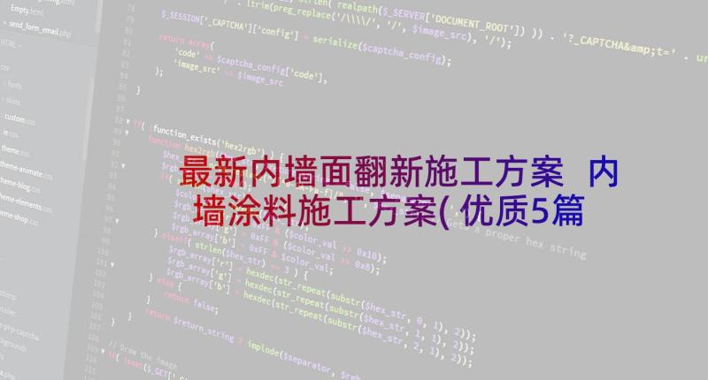 最新内墙面翻新施工方案 内墙涂料施工方案(优质5篇)