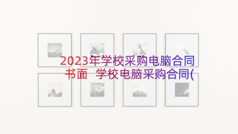 2023年学校采购电脑合同书面 学校电脑采购合同(优秀5篇)