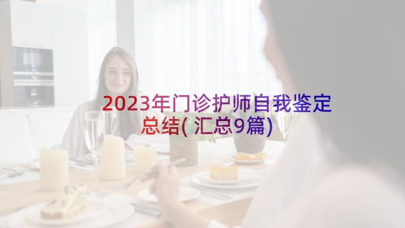 2023年门诊护师自我鉴定总结(汇总9篇)