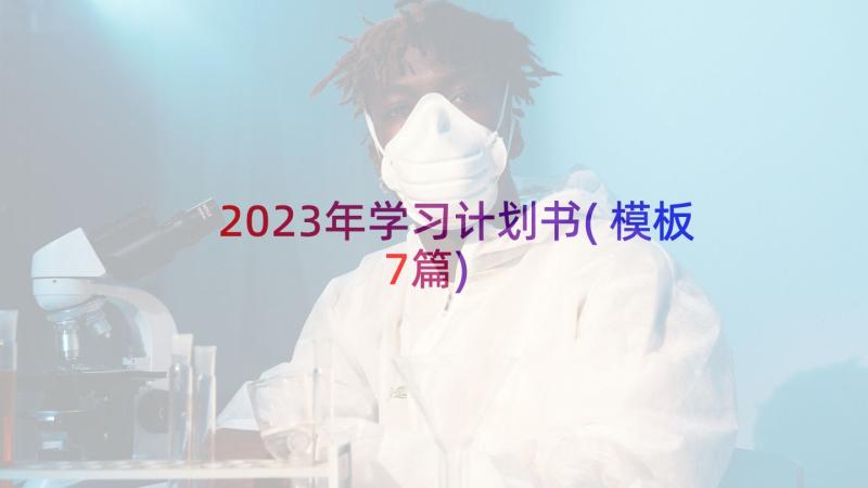 2023年学习计划书(模板7篇)