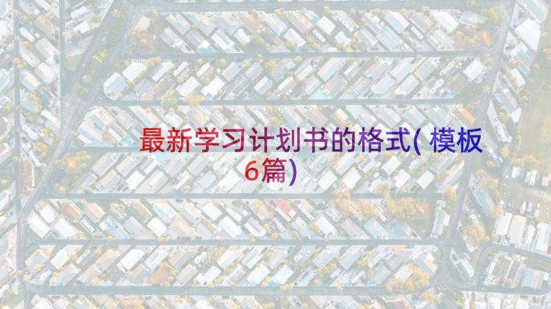 最新学习计划书的格式(模板6篇)