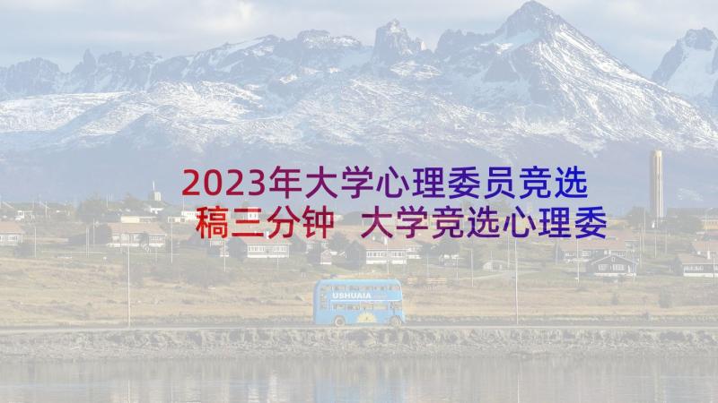 2023年大学心理委员竞选稿三分钟 大学竞选心理委员申请书(大全5篇)