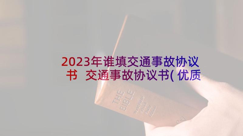 2023年谁填交通事故协议书 交通事故协议书(优质8篇)