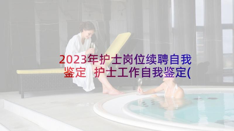 2023年护士岗位续聘自我鉴定 护士工作自我鉴定(精选6篇)