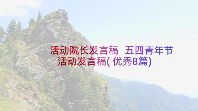 活动院长发言稿 五四青年节活动发言稿(优秀8篇)