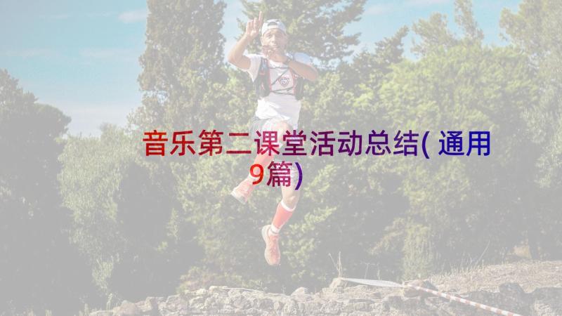 音乐第二课堂活动总结(通用9篇)