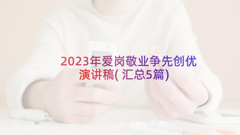 2023年爱岗敬业争先创优演讲稿(汇总5篇)