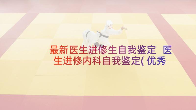 最新医生进修生自我鉴定 医生进修内科自我鉴定(优秀8篇)