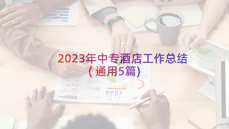 2023年中专酒店工作总结(通用5篇)