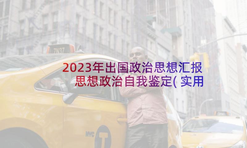 2023年出国政治思想汇报 思想政治自我鉴定(实用5篇)