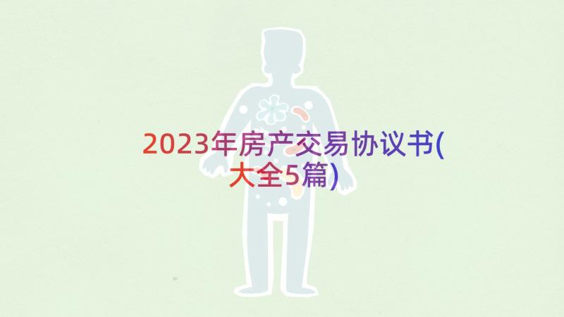 2023年房产交易协议书(大全5篇)