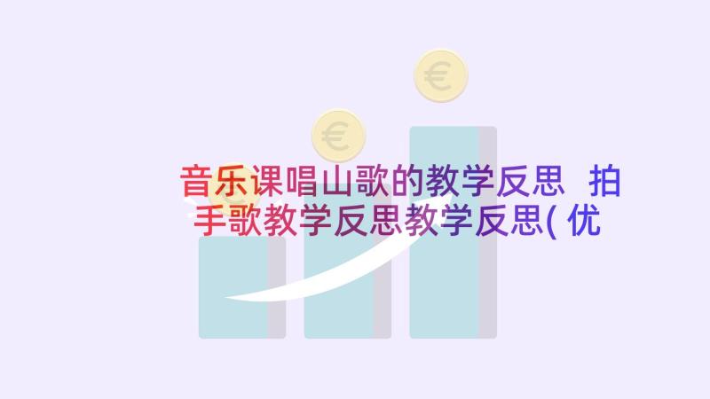 音乐课唱山歌的教学反思 拍手歌教学反思教学反思(优秀9篇)