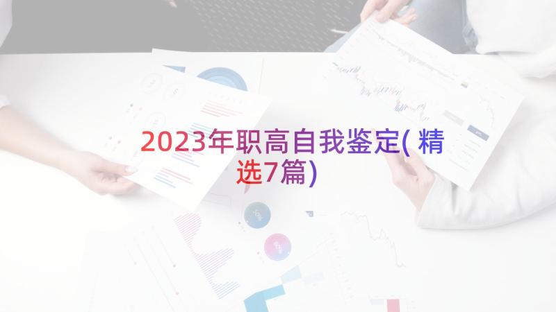 2023年职高自我鉴定(精选7篇)