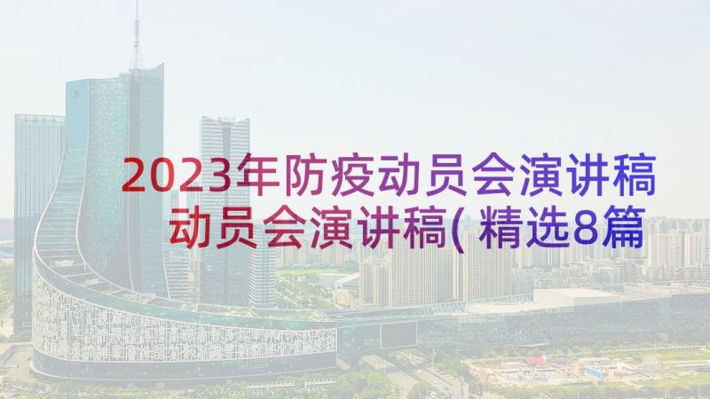 2023年防疫动员会演讲稿 动员会演讲稿(精选8篇)