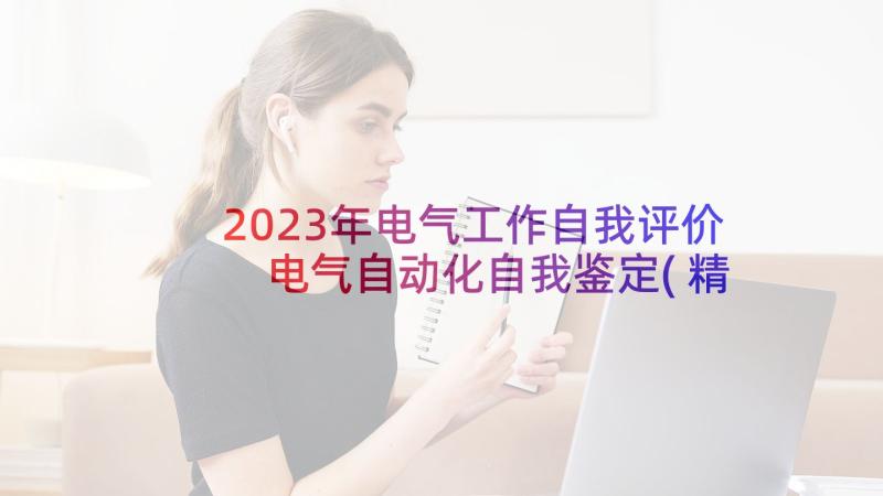 2023年电气工作自我评价 电气自动化自我鉴定(精选10篇)