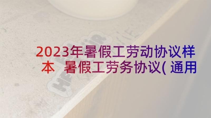 2023年暑假工劳动协议样本 暑假工劳务协议(通用5篇)