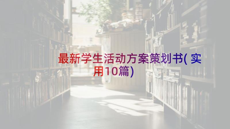 最新学生活动方案策划书(实用10篇)