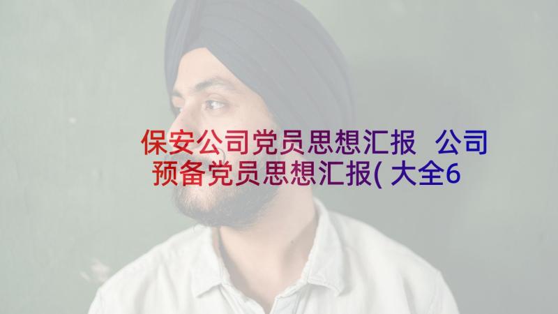 保安公司党员思想汇报 公司预备党员思想汇报(大全6篇)