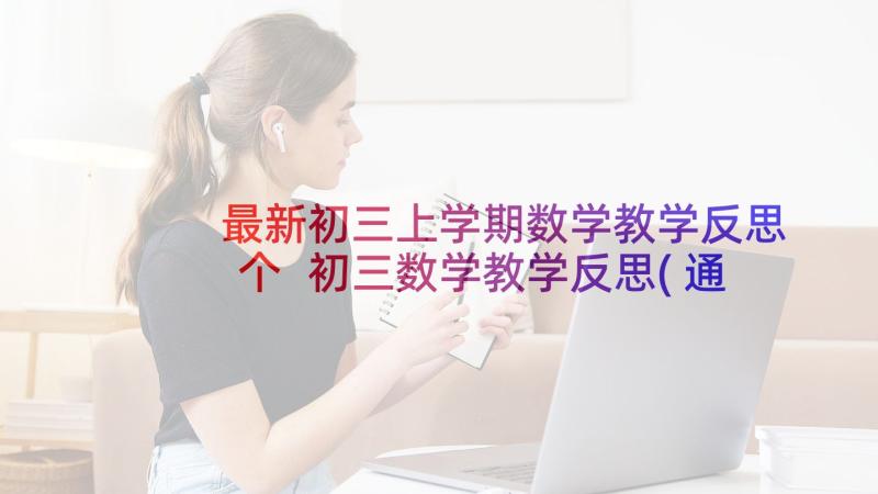 最新初三上学期数学教学反思个 初三数学教学反思(通用5篇)