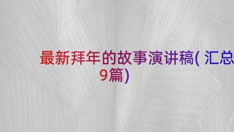 最新拜年的故事演讲稿(汇总9篇)