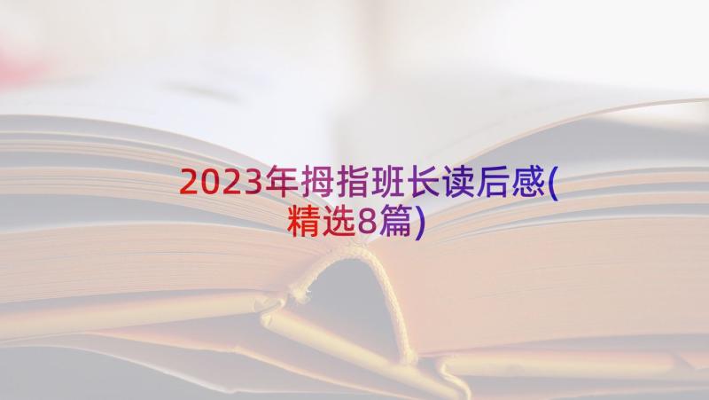 2023年拇指班长读后感(精选8篇)