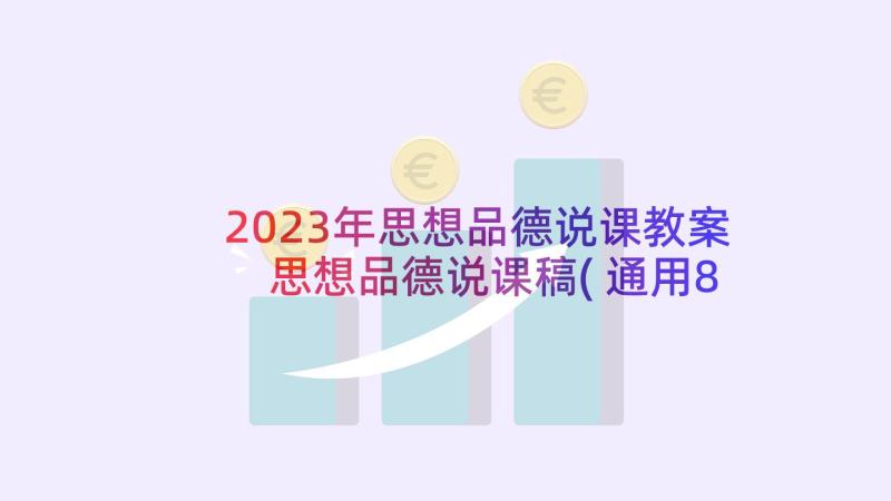 2023年思想品德说课教案 思想品德说课稿(通用8篇)