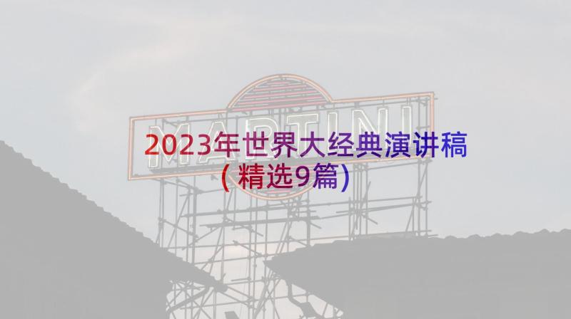 2023年世界大经典演讲稿(精选9篇)