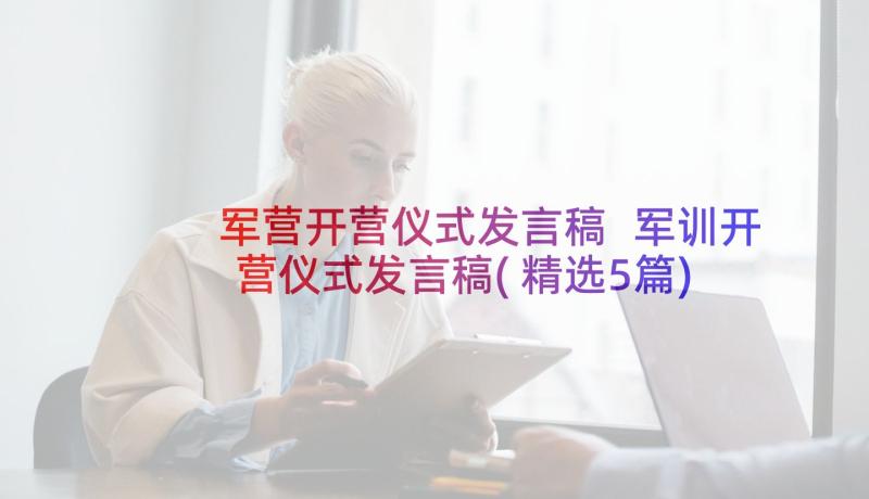 军营开营仪式发言稿 军训开营仪式发言稿(精选5篇)