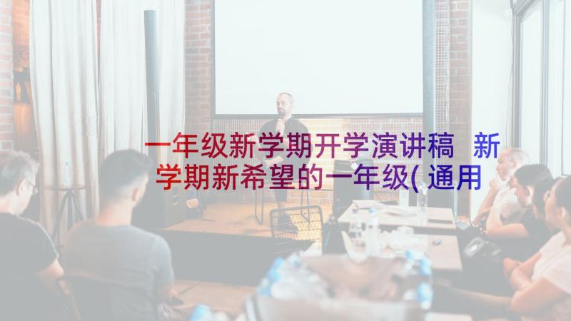 一年级新学期开学演讲稿 新学期新希望的一年级(通用5篇)