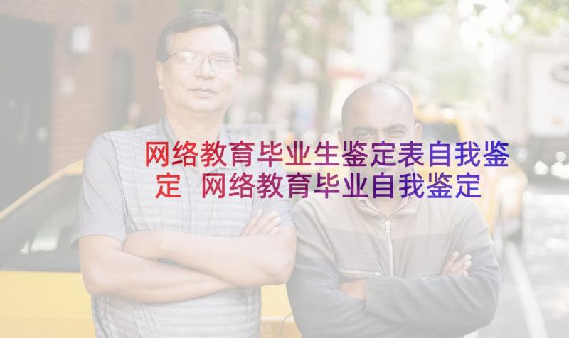 网络教育毕业生鉴定表自我鉴定 网络教育毕业自我鉴定(实用9篇)