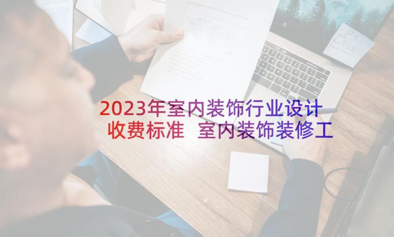 2023年室内装饰行业设计收费标准 室内装饰装修工程施工合同(实用6篇)