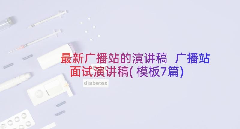 最新广播站的演讲稿 广播站面试演讲稿(模板7篇)