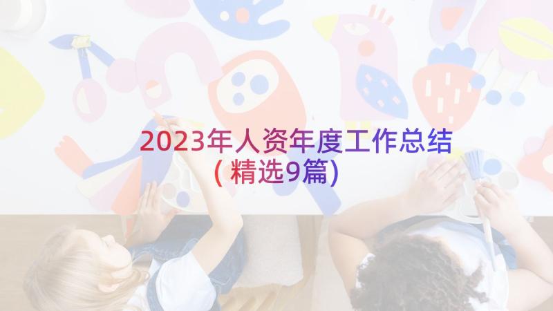 2023年人资年度工作总结(精选9篇)