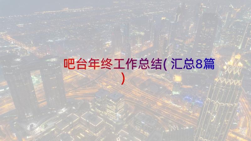 吧台年终工作总结(汇总8篇)