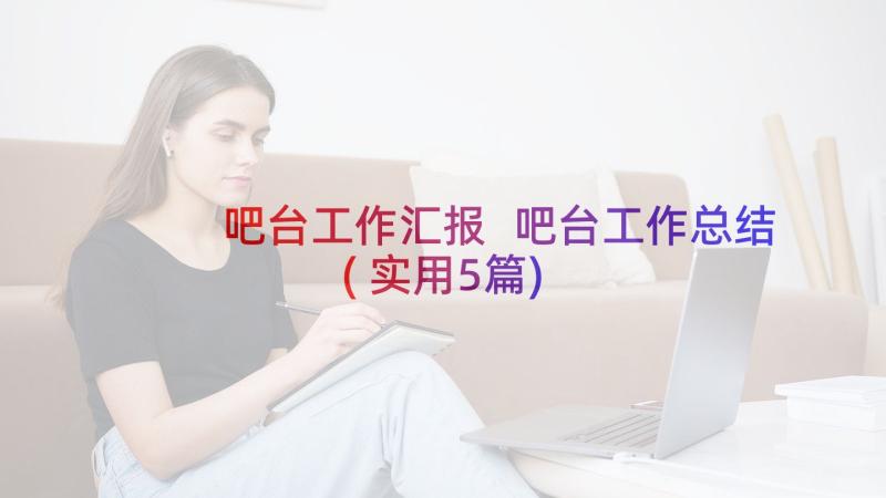 吧台工作汇报 吧台工作总结(实用5篇)