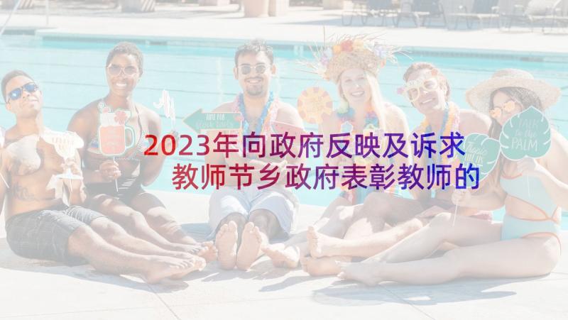 2023年向政府反映及诉求 教师节乡政府表彰教师的发言稿(汇总5篇)