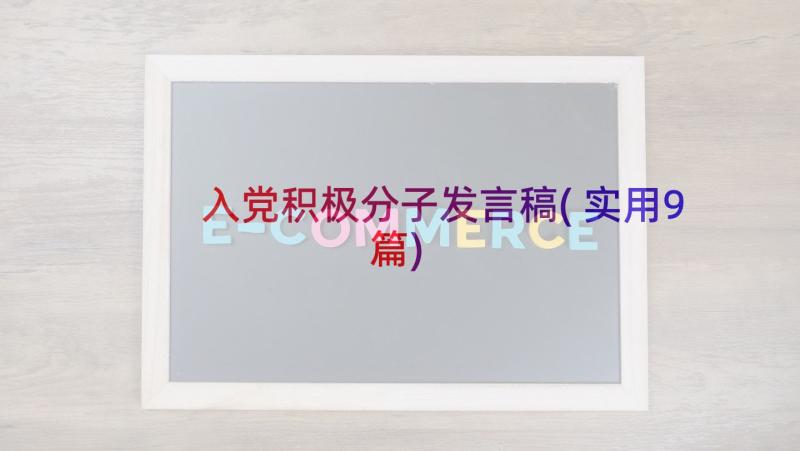 入党积极分子发言稿(实用9篇)