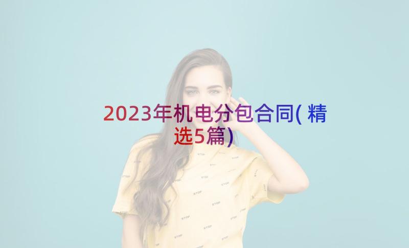 2023年机电分包合同(精选5篇)