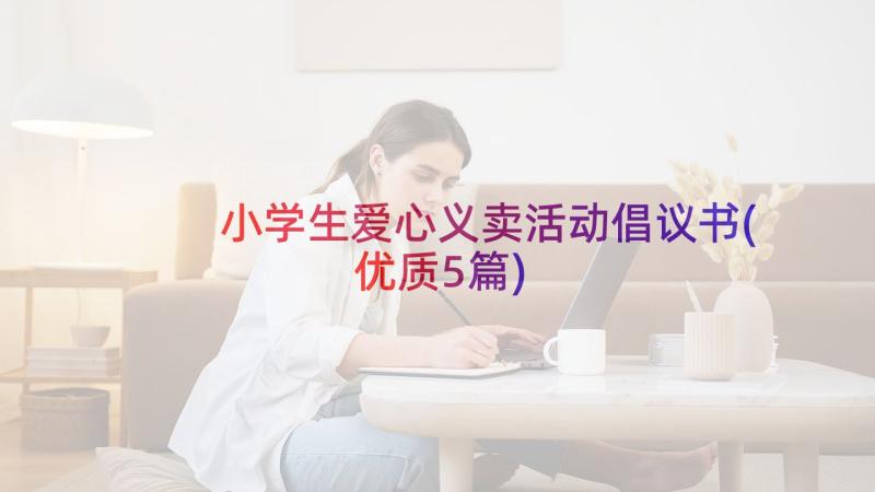 小学生爱心义卖活动倡议书(优质5篇)