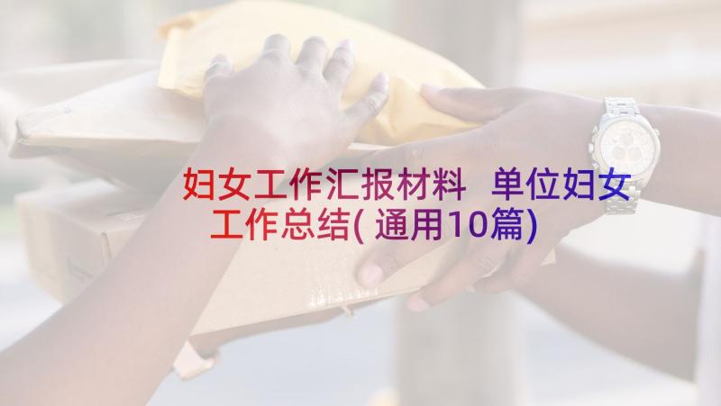 妇女工作汇报材料 单位妇女工作总结(通用10篇)